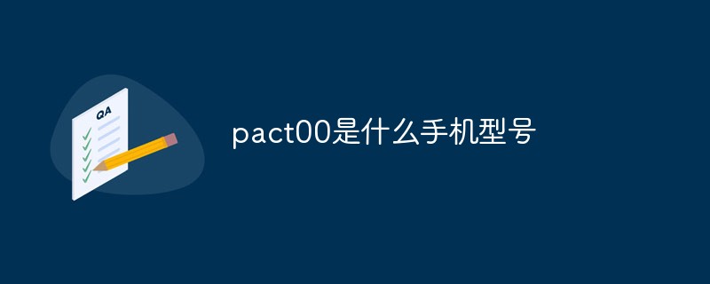 pact00是什么手機(jī)型號