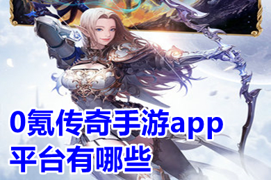 0氪傳奇手游app平臺有哪些 傳奇手游盒子0氪金下載