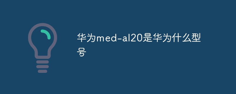 華為med-al20是華為什么型號