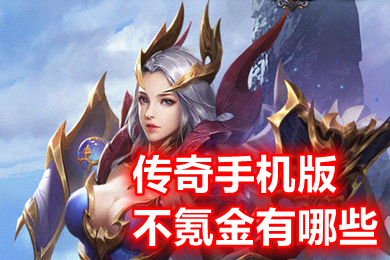 傳奇手機版不氪金有哪些 耐玩不氪金的傳奇手游推薦