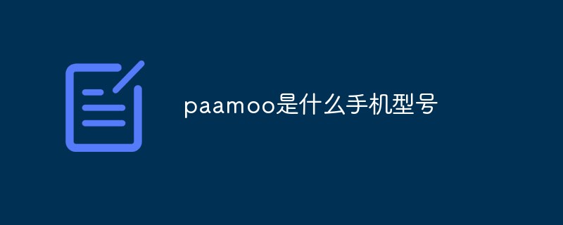 paamoo是什么手機(jī)型號(hào)