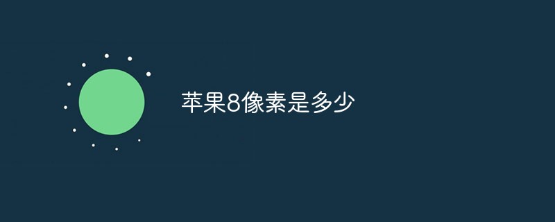 蘋(píng)果8像素是多少