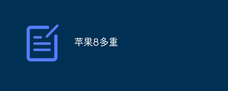 蘋果8多重