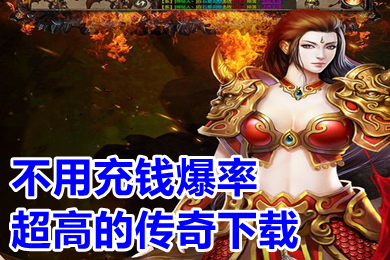 不用充錢(qián)爆率超高的傳奇下載 無(wú)任務(wù)高爆率的傳奇手游推薦