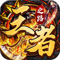 不用充錢(qián)爆率超高的傳奇下載 無(wú)任務(wù)高爆率的傳奇手游推薦