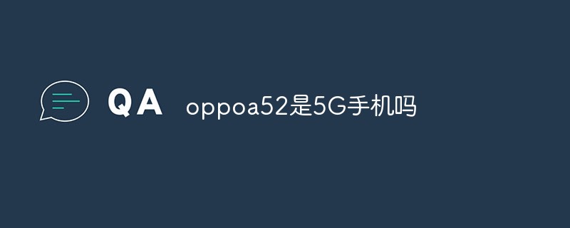 oppoa52是5G手機(jī)嗎