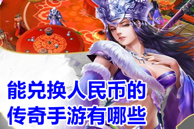 能兌換人民幣的傳奇手游有哪些 實(shí)物回收提米傳奇手機(jī)版下載