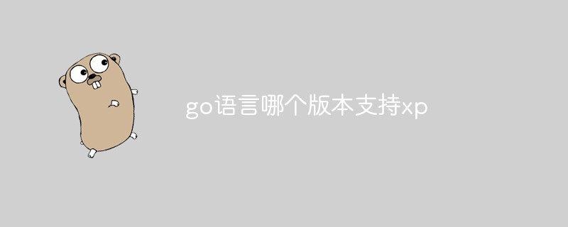 go語言哪個版本支持xp