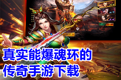 真實能爆魂環(huán)的傳奇手游下載 傳奇破解版上線就送魂環(huán)手游大全