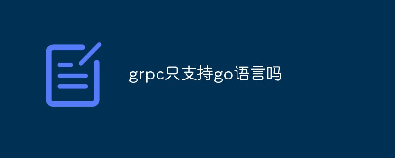 grpc只支持go語(yǔ)言嗎