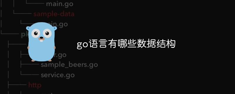 go語言有哪些數(shù)據(jù)結構