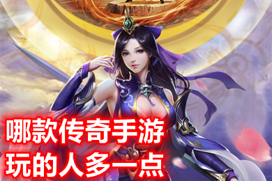 哪款傳奇手游玩的人多一點(diǎn) 目前人多很火的傳奇手游排行榜