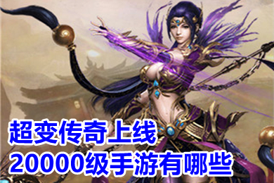 超變傳奇上線20000級(jí)手游有哪些 新開超變傳奇手游排行榜