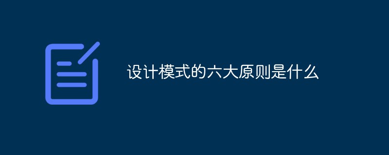 設(shè)計模式的六大原則是什么