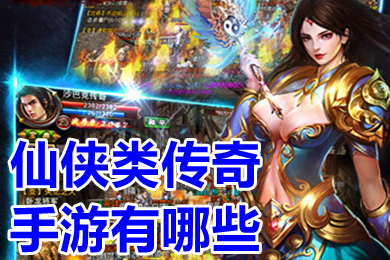 仙俠類(lèi)傳奇手游有哪些 人多好玩的仙俠傳奇手游排行
