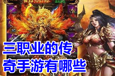 三職業(yè)的傳奇手游有哪些 人氣很旺的三職業(yè)傳奇手游推薦