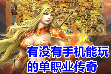 有沒有手機(jī)能玩的單職業(yè)傳奇 超變無(wú)任務(wù)單職業(yè)傳奇手游推薦