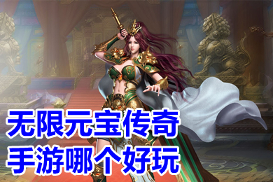 無限元寶傳奇手游哪個(gè)好玩 傳奇破解版無限元寶無限鉆石下載