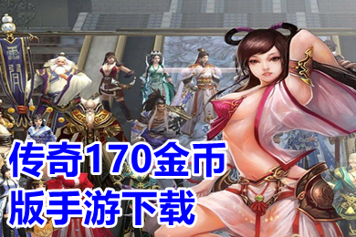 傳奇170金幣版手游下載 純170復(fù)古傳奇手游推薦