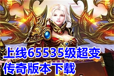 上線65535級超變傳奇版本下載 超級變態(tài)傳奇手游上線65535級大全