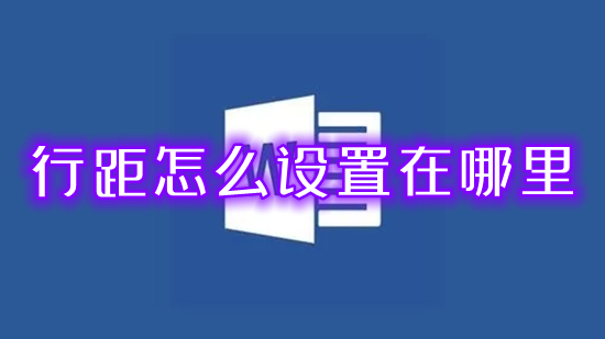 行距怎么設置在哪里 word文檔行距怎么調(diào)