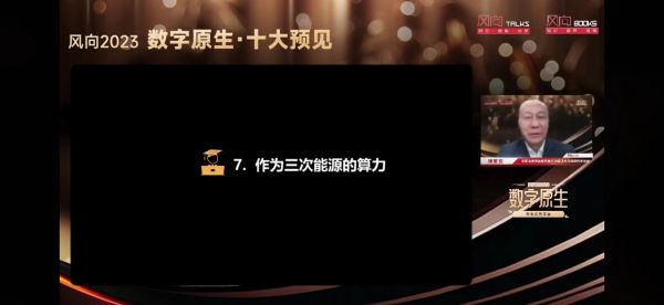 “風(fēng)向Talks 2023”思享會(huì)線上舉行 何寶宏：算力是“三次能源”