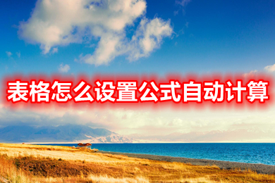 表格怎么設(shè)置公式自動計算 表格設(shè)置公式自動計算的操作方法