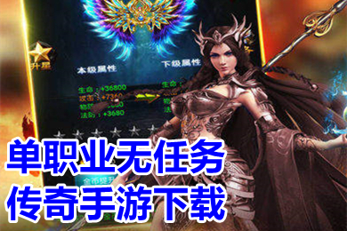 單職業(yè)無任務(wù)傳奇手游下載 無任務(wù)變態(tài)傳奇手游推薦