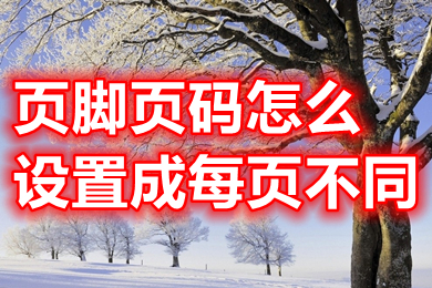 頁腳頁碼怎么設(shè)置成每頁不同 word設(shè)置頁腳頁碼每頁不同的方法介紹