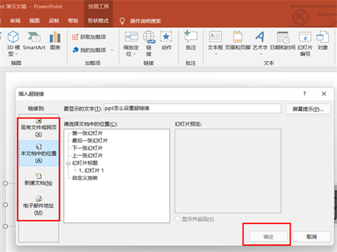 超鏈接ppt怎么設置 超鏈接ppt的簡單設置方法