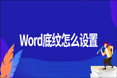 word底紋怎么設置 word底紋設置方法