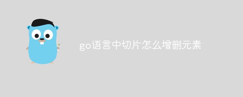 go語(yǔ)言中切片怎么增刪元素