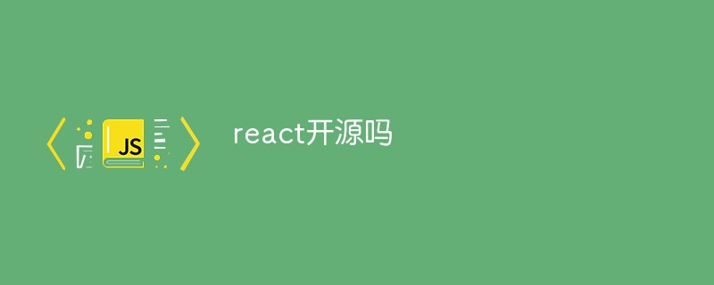 react開(kāi)源嗎