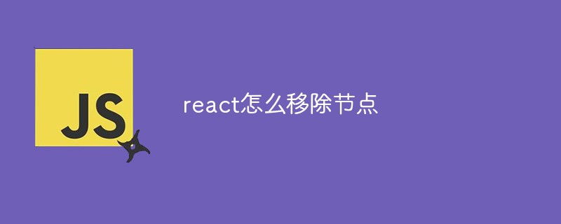 react怎么移除節(jié)點