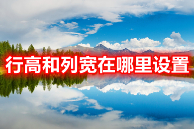 行高和列寬在哪里設(shè)置 行高和列寬的設(shè)置方法