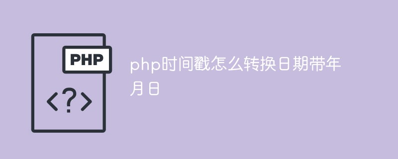 php時間戳怎么轉(zhuǎn)換日期帶年月日