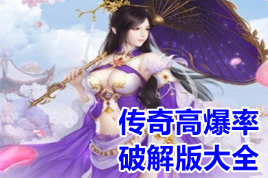 傳奇高爆率破解版大全 傳奇類游戲內(nèi)購破解版下載