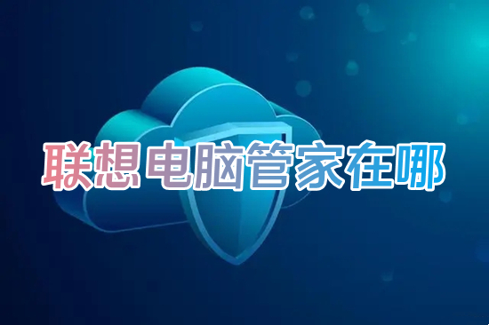 聯想電腦管家在哪 聯想電腦管家怎么打開
