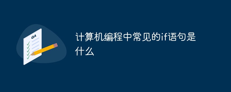 計(jì)算機(jī)編程中常見的if語句是什么