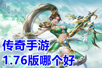 傳奇手游1.76版哪個好 1.76懷舊版?zhèn)髌孀钚屡判邪? /></p>
<p style=