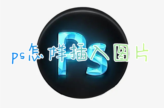 ps怎樣插入圖片 ps如何導(dǎo)入新圖片