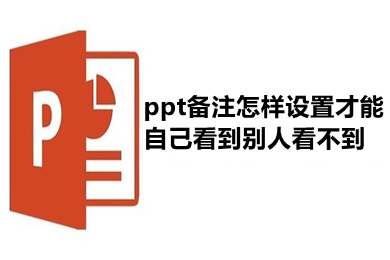 ppt備注怎樣設(shè)置才能自己看到別人看不到 ppt備注設(shè)置自己可見的方法