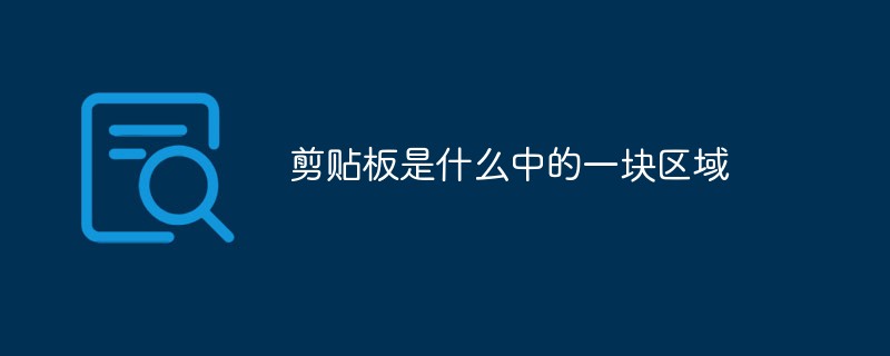剪貼板是什么中的一塊區(qū)域
