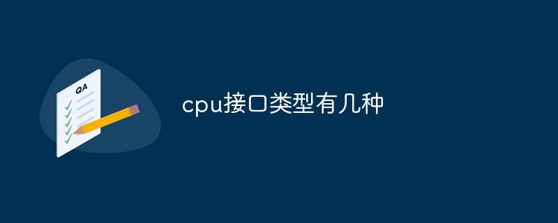cpu接口類(lèi)型有幾種