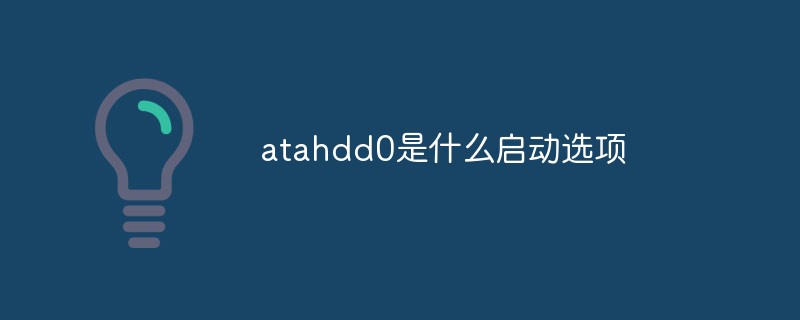 atahdd0是什么啟動選項(xiàng)