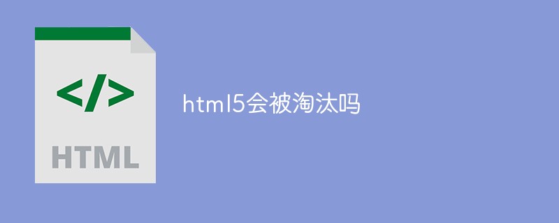html5會(huì)被淘汰嗎