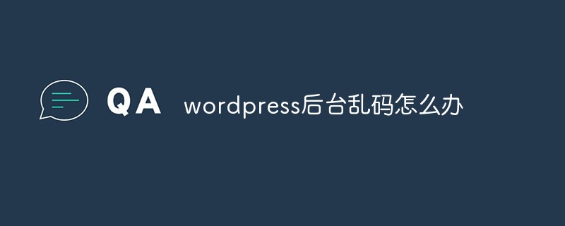 wordpress后臺(tái)亂碼怎么辦