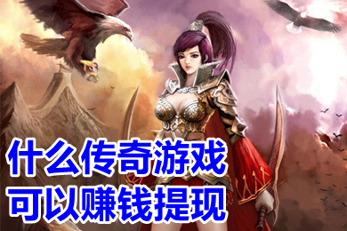 什么傳奇游戲可以賺錢提現(xiàn) 賺錢提現(xiàn)秒到賬的傳奇手游排行榜