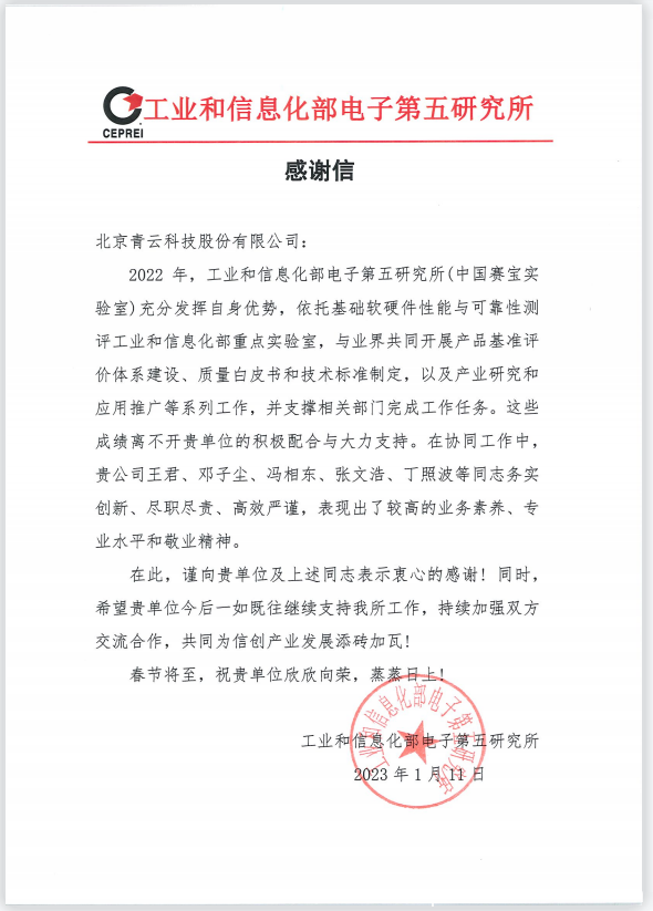 大力支持中國賽寶實驗室推進信創(chuàng)工作，青云科技獲得感謝信！
