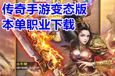 傳奇手游變態(tài)版本單職業(yè)下載 超變無任務單職業(yè)傳奇排行榜